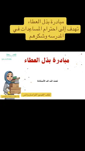 ميادة بذل العطاء للمساعِدات في المدرسه ( الخالات ، العاملات ) #ti #العطاء #مبادرة #expression #explor 