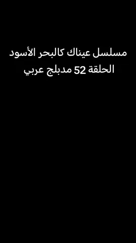 #مسلسل_عيناك_كالبحر_الأسود الحلقة 52 مدبلج عربي 
