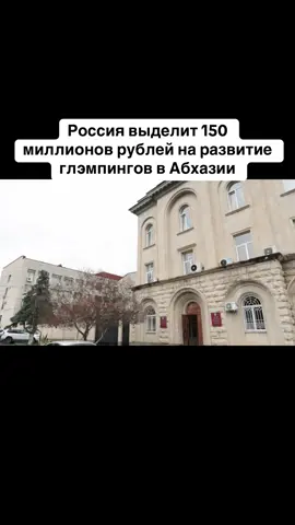 Россия выделит 150 миллионов рублей на развитие глэмпингов в Абхазии #абхазия    #тбилиси     #абхазияэтогрузия   #грузия    #сухуми