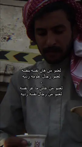 لعنبو من هان نفسه بنفسه#اكسبلوررر #اكسبلورexplore #شعراء_وذواقين_الشعر_الشعبي #اكسبلور_تيك_توك #السعوديه🇸🇦 