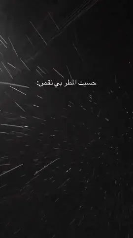 🖤.#هواجيس #اقتباسات #يوسف_لاز🌀 #مطر 