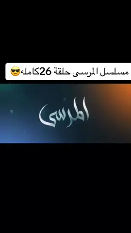 #الحلقه26كامله #التكمله_في_الفيديو_القادم 
