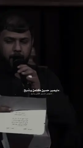 فز ينايم راح ينطر الصبح 💔............. #حُسين_اللامي #سيد_فاقد_الموسوي #اكسبلورexplore #حمدان_الشاكري #ميسان 