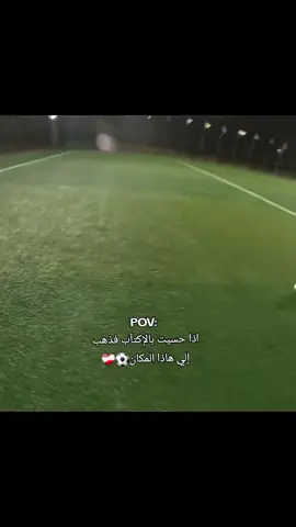 فذهب الى هاذا المكان⚽❤️‍🩹🫀#مشاهدات#صلوا_على_النبي #اللهم_صلي_على_نبينا_محمد #كرة_القدم_عشق_لا_ينتهي👑💙 #اكسبلورexplore 