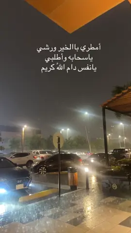 أمطري باالخير ورشي ياسحابه وأطلبي يانفس دام اللّٰه كريم#اكسبلورexplore❥🕊 