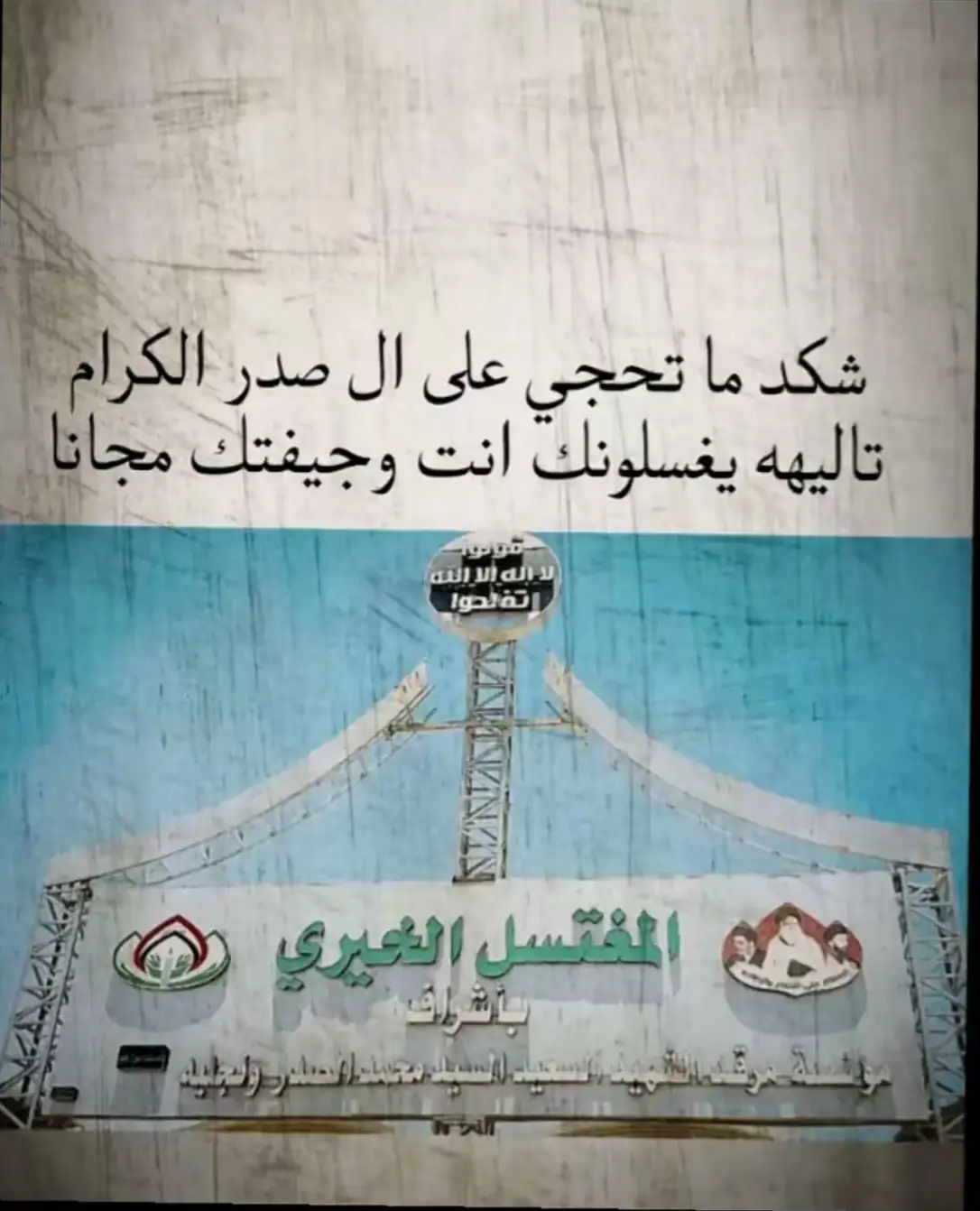 #سريا_السلام_حمات_الوطن #التيار_الوطني_الشيعي🇮🇶✌🏻 #الشعب_الصيني_ماله_حل😂😂🙋🏻‍♂️ #محرم_1443_ويبقى_الحسين #النجف_الاشرف_سيدي_ومولاي_الامام_علي 