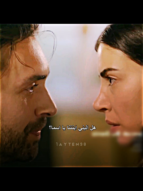 عادل عرف انه اليني بنته عرف يا عالم😭💃🏻.  #هذا_البحر_سوف_يفيض #تصاميم #مسلسلات_تركية #taşacakbudeniz #fyp 