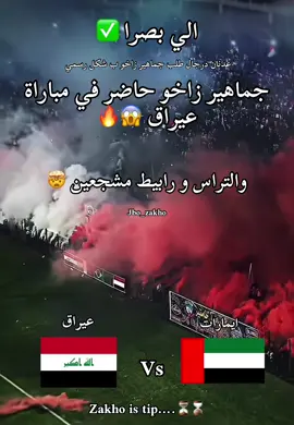 #عیراق #شوارع_عيراق #جماهير_العراق #منتخب_العراق #ولتراس_زاخو 