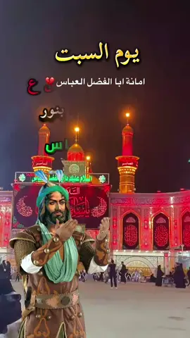 نور الله صباحكم بنور ابالفضل العباس #يوم_السبت_باسم_ابي_فضل_العباس_ع #ياعباس_دخيلك_تسمعني_وادري_ماتخيبني #صباح_الخير #دعاء_صباح_يوم_السبت #زيارة_الامام_العباس_عليه_السلام 