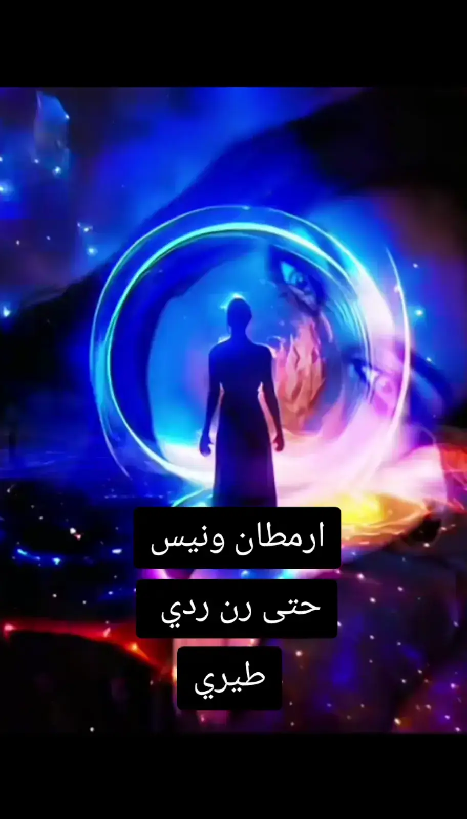 #ارمطان ونيس حتا ران ردين#مليون_مشاهدة❤ #اكسبلور #fypシ゚ #الحزن_فى_قلبى💔 