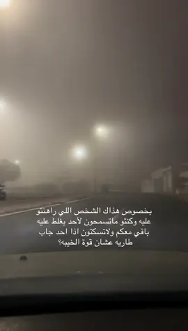 انتبهو تراهنون على شخص قوة الخيبه عمقها مايزول بسهوله .. الا من رحم ربي #ضباب #خيبه #شخصكم #الشعب_الصيني_ماله_حل😂😂 وانا