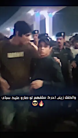 والكفل زينب احرك سلفهم لو صارو عليك سباع #قناتي_تليجرام_بالبايو💕🦋 #المصمم_ابن_صالح 