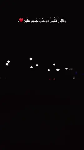 وَقَالِيُّ قَلْبِيُّ دَهٍ حُبِّ جَديدٍ عَلَيْهِ♥️. #foryoupage #foryou #viral #explore #تامر_حسني @Tamer Hosny 