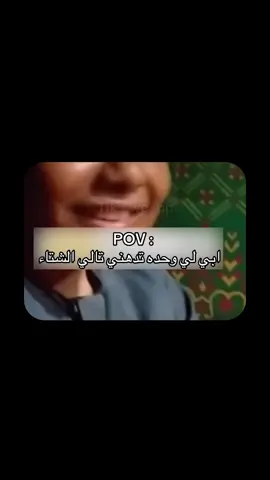 #الشتاء #رياكشن #ميمز 