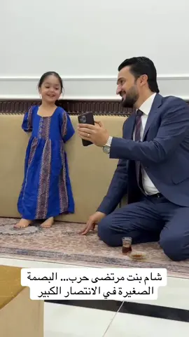 شام بنت مرتضى حرب… البصمة الصغيرة في الانتصار الكبير  #مصطفى_سند #مرتضى_حرب #اكسبلور 