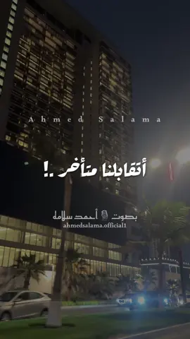 أتقابلنا متأخر ومافيش في العمر قد اللي راح عشان أهرب منك #احمد_سلامة #ahmed_salama #حالات_واتس 