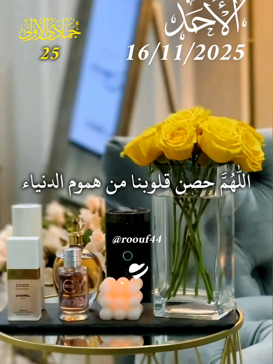 اللَّهُمَّ حصن قلوبنا من هموم الدنيا واوجاعها  16/11/2025 ♡♡ #دعاء_يوم_الاحد #يارب  🤍 #اللهم_امين_يارب_العالمين 🕊🌺 #اللهم_صلي_على_نبينا_محمد  دعا يوم الاحد #دعاء_يريح_القلوب  🤲🤲🕋🕋🤲🤲