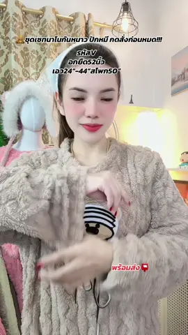 โปรลด3วันสุดท้าย🔥 ชุดเซทนาโนอุ่นอุ่นสองชิ้นงานปัก ❄️ลมหนาวมาแล้วนะ⛄️🧸พร้อมส่ง📮#ชุดเซ็ทนาโน #ชุดกันหนาว #ชุดแขนยาวขายาว #เสื้อแขนยาว #เสื้อกันหนาว 