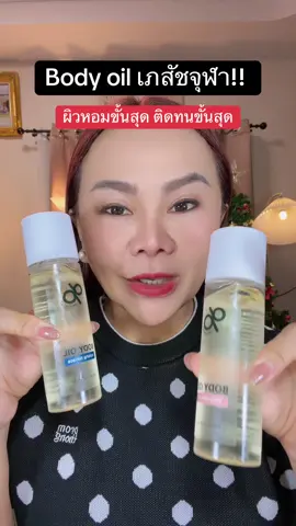 Body oil เภสัช จุฬาคิดค้น #bodyoil #บอดี้ออยล์ตัวหอม #บอดี้ออยล์ #body oil white skin 