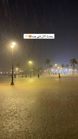 يحدث الان …#جدة #امطاراليوم 