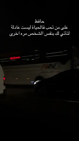 حافظ على من تحب فالحياة ليست عادلة لتأتي لك بنفس الشخص مره اخرى