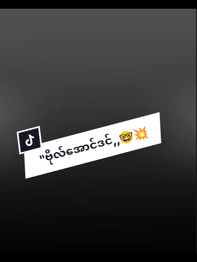 #စတာပါဗျာ🤭🖤 #idolကချစ်စရာလေးပါလူတွေရယ်🧡🤭 @