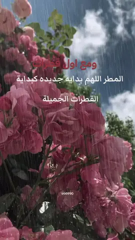 نستقبل اول مطره بالشتاء #نزول_المطر_من_اوقات_اجابة_الدعاء #مطر_الليل #نزول_المطر #uo6990 #𝒇𝒂𝒊𝒕𝒊𝒎𝒊³¹³
