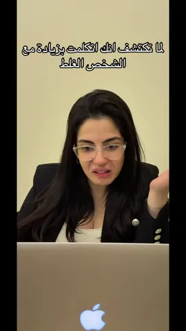 لما تكتشف انك اتكلمت بزيادة مع الشخص الغلط