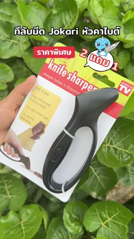 รีบกดก่อนราคาเปลี่ยน #ที่ลับมีด #ที่ลับมีดอเนกประสงค์ #ที่ลับมีดjokari #ที่ลับมีดพกพา #ของใช้ในครัว 
