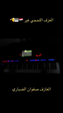 @العازف صفوان  #طرب #متابعه_ولايك_واكسبلور #fyp #tiktok #عزف متابعه ولايك❤️