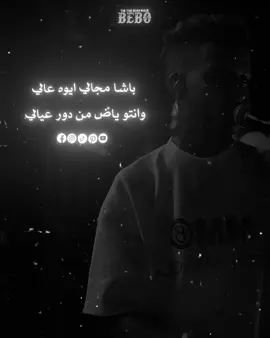 وانتو ياض من دور عيالي 😉🫵🏻. #بيبو_🖤 #بيبو_راجع🤙🏽 #foryoupage #عصام_صاصا_الكروان🎤 #تصميم_فيديوهات🎶🎤🎬 