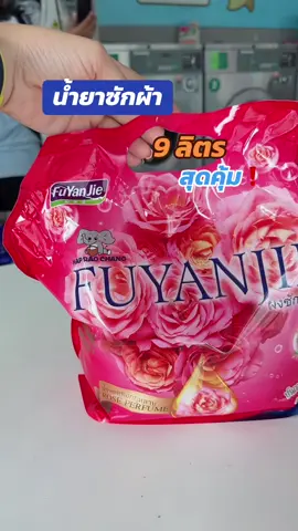 MAPRAOCHANGน้ำยาซักผ้าเข้มข้น#น้ํายาซักผ้า #น้ํายาซักชนิดน้ํา #น้ํายาซัผ้าขายดีในtiktok 