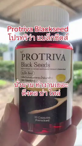 Protriva Blackseed โปรทริว่าแบล็ค ซีดส์ #โปรทริว่าแบล็คซีดส์ #โปรทริว่า #น้ํามันงาดํา #น้ํามันสกัดงาดําสกัดเย็น #protrivablackseeds 