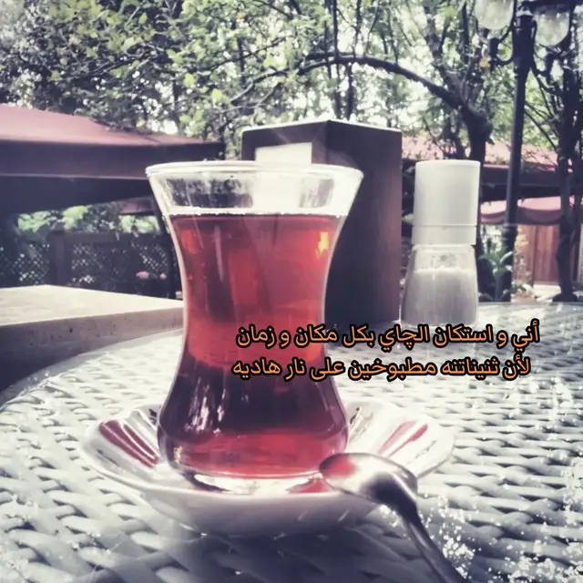 الچاي!!  .  . .  .  .  .  .  .  .  . .  .  #چاي_عراقي  #اكسبلورexplore  #شاي  #الامام_علي_بن_أبي_طالب_؏💙🔥  #باسم_الكربلائي 