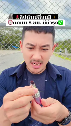 #ลิปสติก #ลิปติดทน #ลิปเปลี่ยนสี 