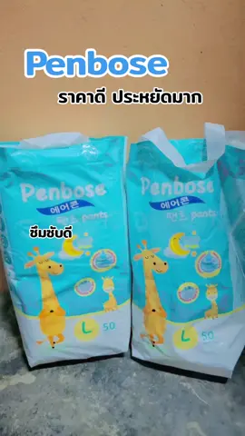 #ผ้าอ้อม #แพมเพิสpenbose #flyp #ป้ายยา #เทรนด์วันนี้มาแรง 