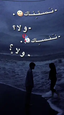 -  ﮼نستناك،ولا،ننساك؟  - - #بتمنى_انساك #انساك_ولا_استناك؟ #fypシ゚ #تصميم_فيديوهات🎶🎤🎬 #طبرق_ليبيا🇱🇾✈️ @خالد الكت 