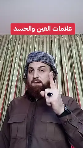 علامات العين والحسد #الرقية_الشرعية #livehighlights #tiktoklive #viral #fyp 