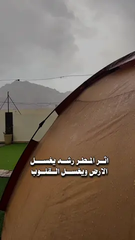 #CapCut اثر المطر رشه يغسل الارض ويغسل القلوب ولا يخلي .. من هموم الصدر مثقال شعره 