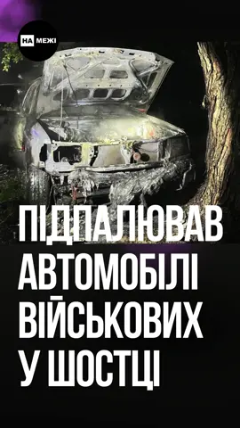 У Шостці спіймали зрадника, що підпалював автівки військових 