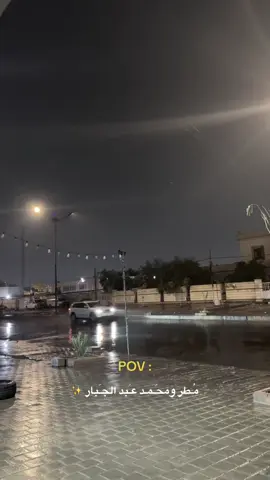 #محمد_عبد_الجبار #مطر #شتاء_البرد_اجواء_شتويه #اكسبلورexplore #صعدو_الفيديو 