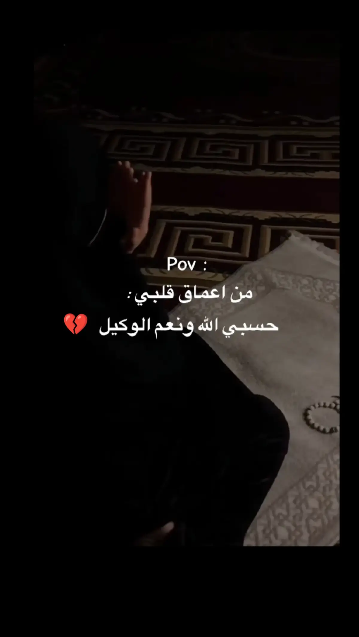 حسبي الله ونعم الوكيل 😔 💔   فوضت امري اليك يا الله 🤲🏻 💔