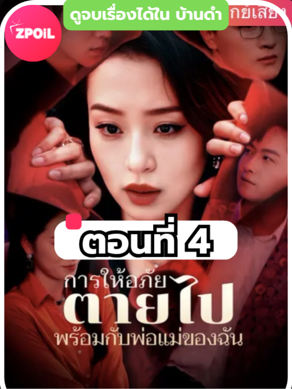 การให้อภัยตายไปพร้อมกับพ่อแม่ของฉัน พากย์ไทย ตอนที่ 4 ดูจบเรื่องทักหาแอดได้เลย #มินิซีรีย์ #ซีรี่ย์จีน #ดูหนังกัน #ซีรีส์จีน #ซีรีส์ชาวเน็ต #การให้อภัยตายไปพร้อมกับพ่อแม่ของฉัน