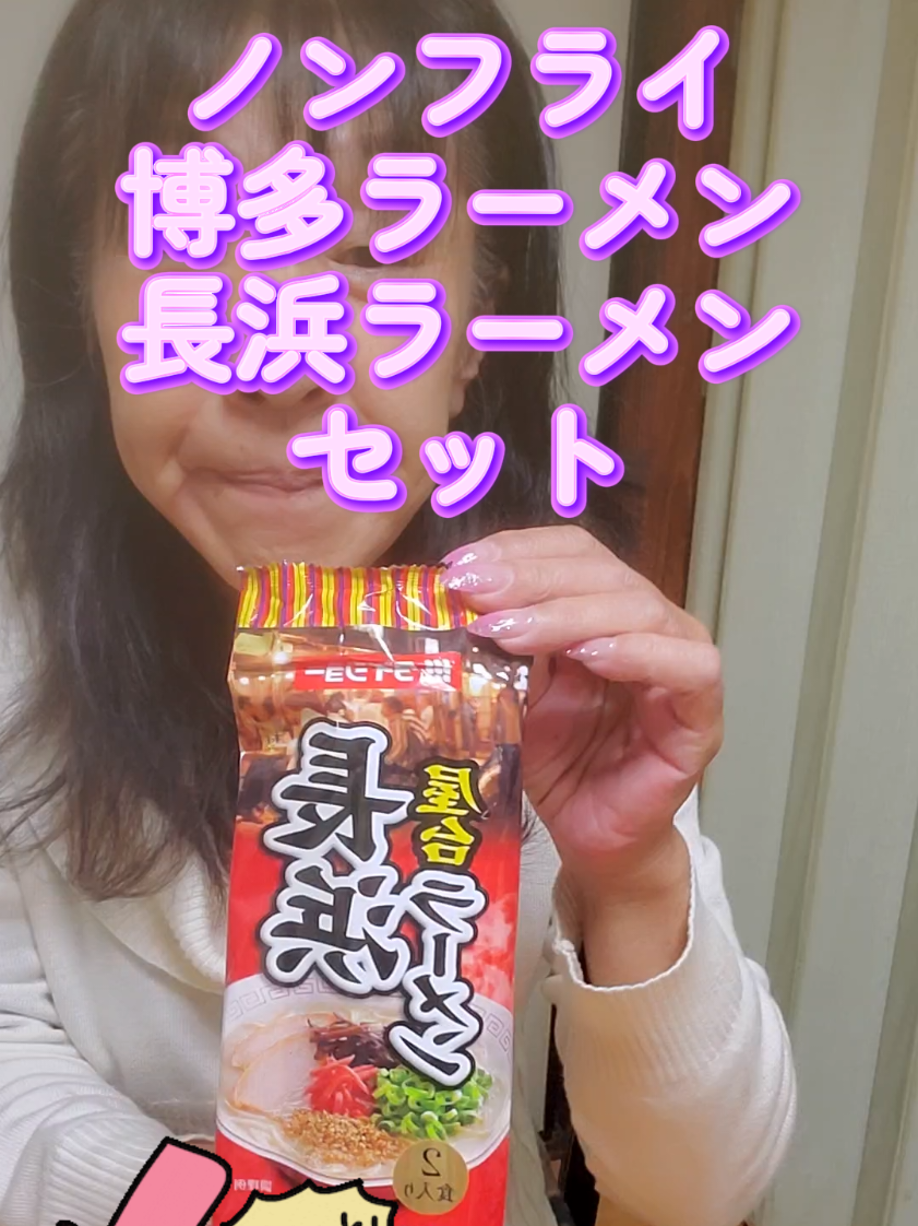 ノンフライ博多ラーメンと長浜ラーメン食べ比べセット❤️#ラーメン #豚骨ラーメン #レシピ 