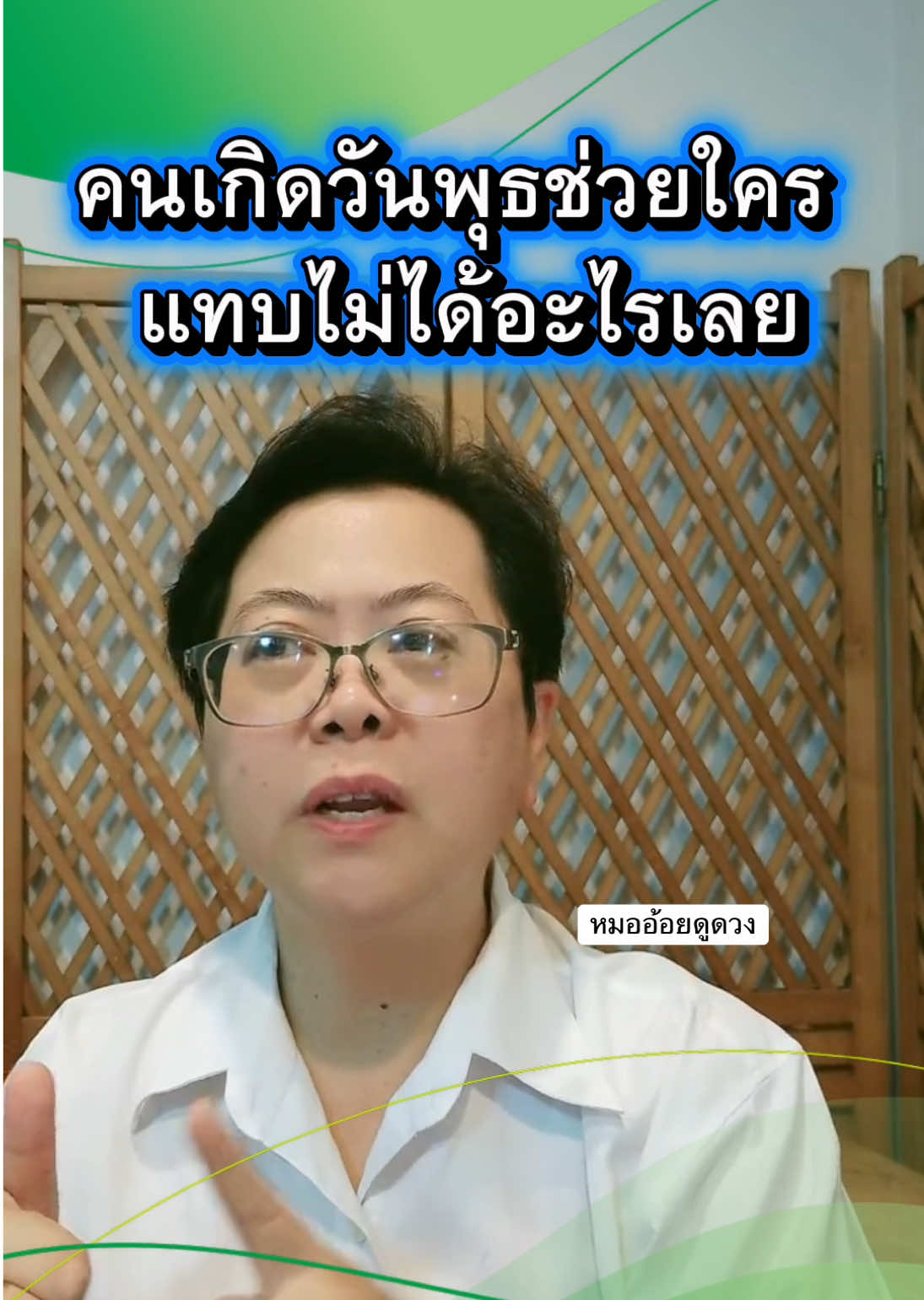 คนเกิดวันพุธ ช่วยอะไรใครแทบไม่ได้อะไรเลย  #หมออ้อยดูดวง #ดูดวง #เลขบัตรประชาชน #เบอร์โทรศัพท์ #ฮวงจุ้ย   