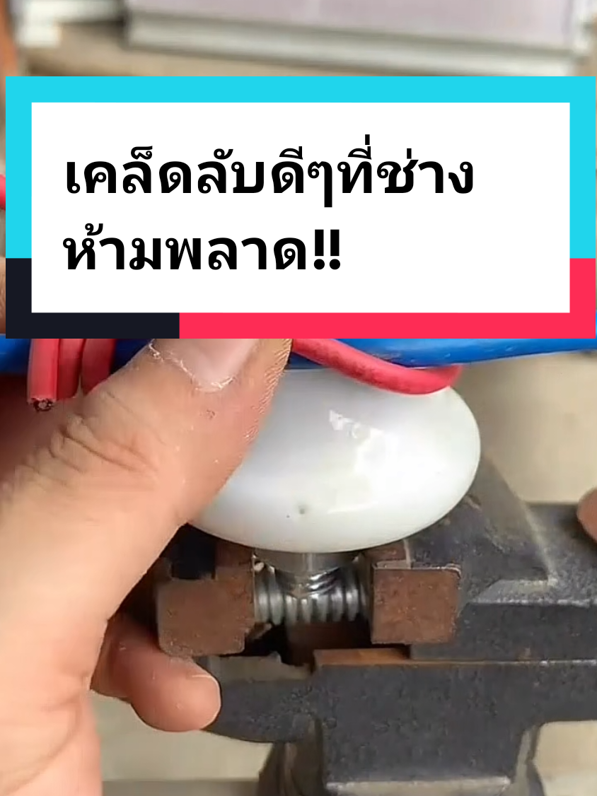 เคล็ดลับดีๆที่ช่างห้ามพลาด!!!#อาหารสมอง #สุดยอดไอเดีย #DIY #เทคนิคดีบอกต่อ #สาระน่ารู้ 