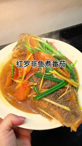 红罗非鱼煮番茄