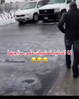 لما الدنيا تمشيك على مزاجها ههههههه 