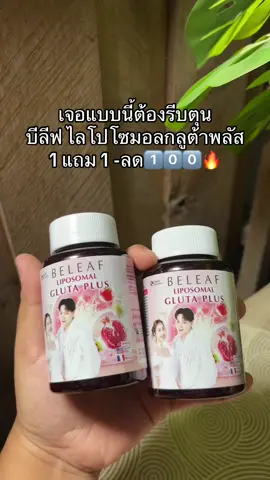 #บีลีฟไลโปโซมอลกลูต้าพลัส #รีวิวจริงใช้ดี #ของดีบอกต่อ 