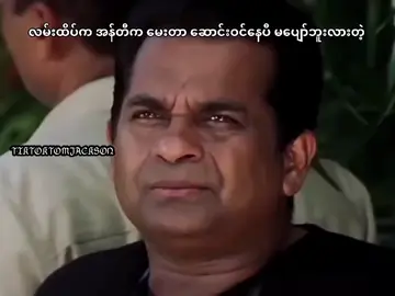 #ဘယ်လိုပဲဝင်ဝင်မပျော်ဘူးဗျာ #feelings  #postivevibes  #myanmartiktok🇲🇲🇲🇲 